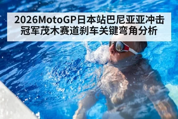 2026MotoGP日本站巴尼亚亚冲击冠军茂木赛道刹车关键弯角分析