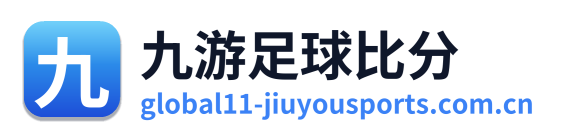 九游足球比分